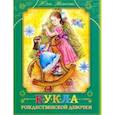 russische bücher: Насветова Юлия - Кукла рождественской девочки