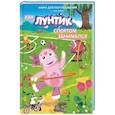russische bücher: Каменских Наталья - Лунтик. Как Лунтик спортом занимался