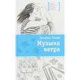 russische bücher: Томах Татьяна - Музыка ветра
