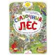russische bücher: Запесочная Елена Алексеевна - Сказочный Лес. Удивительные истории в картинках для разглядывания и разговоров