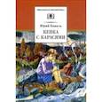 russische bücher: Коваль Ю. - Кепка с карасями