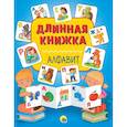 russische bücher: худ. Чемеркина Мария - Длинная книжка. Алфавит
