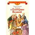 russische bücher: Алексеев Сергей Петрович - Рассказы о Екатерине Великой