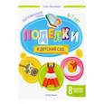 russische bücher: Кожевникова Татьяна - Поделки в детский сад. Подготовительная группа