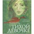 russische bücher: Гершанова Светлана Юрьевна - Повесть о тихой девочке