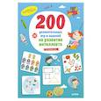 russische bücher: Крупенская Наталья - 200 увлекательных игр и заданий на развитие интеллекта на каждый день. 3-6 лет
