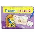 russische bücher:  - Пиши-стирай "Учимся писать буквы" (РМ-0730)