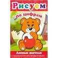 russische bücher:  - Рисуем по цифрам. Лесные жители