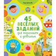 russische bücher: Данилова Лидия - 45 веселых заданий для мальчишек и девчонок