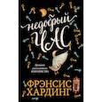 russische bücher: Хардинг Фрэнсис - Недобрый час. Хроники Расколотого королевства