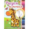russische bücher:  - Рисуем по точкам. Веселые зверята