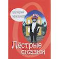 russische bücher: Чеканов Валерий Сергеевич - Пестрые сказки. Детские стихи