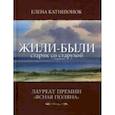 russische bücher: Катишонок Елена Александровна - Жили-были старик со старухой