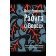 russische bücher: Ермаков Олег Николаевич - Радуга и Вереск