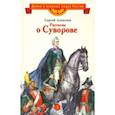 russische bücher: Алексеев Сергей Петрович - Рассказы о Суворове
