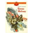 russische bücher: Алексеев Сергей Петрович - Битва за Москву