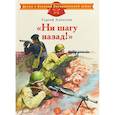 russische bücher: Алексеев Сергей Петрович - Ни шагу назад!