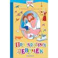 russische bücher: Успенский Э.Н., Остер Г.Б.,  Зощенко Михаил Михайлович - Про храбрых девочек