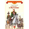 russische bücher: Алексеев Сергей Петрович - Рассказы о Кутузове