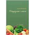 russische bücher: Феофилов Эдуард Васильевич - Огородная смесь