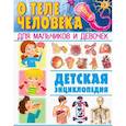 russische bücher: Ред. Голотина Л. - О теле человека для мальчиков и девочек. Детская энциклопедия