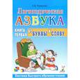 russische bücher: Новикова Елена Викторовна - Логопедическая азбука. Система быстрого обучения чтению. В 2-х книгах. Книга 1. От буквы к слову