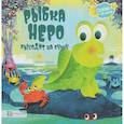 russische bücher: Хопгуд Салли - Рыбка Неро выходит на сушу