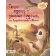 russische bücher: Грэхем Оккли - Тише едешь - дальше будешь, или Дедушка суриката Милли