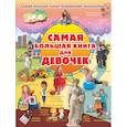 russische bücher: Блохина И.В., Вайткене Л.Д., Гордиевич Д.И. - Самая большая книга для девочек