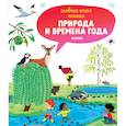 russische bücher: худ. Массо Мари-Элиз - Природа и времена года