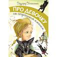 Про девочку со странным именем