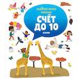 russische bücher: Бессон Агнес - Счет до 10