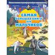 russische bücher: Блохина И.В., Вайткене Л.Д., Мерников А.Г. - Самая большая книга для мальчиков