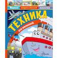russische bücher: Малов В.И. - Техника для малышей