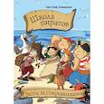 russische bücher: Стивенсон С. , Паскуалотто Марио - Школа пиратов. Охота за сокровищами