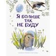 russische bücher: Бахурова Евгения Петровна - Я больше так не буду
