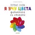 russische bücher: Коваль Т. - Я учу цвета. Фотокнига со стихами