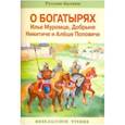 russische bücher:  - Русские былины о богатырях Илье Муромце, Добрыне Никитиче и Алеше Поповиче