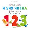 russische bücher: Коваль Т. - Я учу числа. Фотокнига со стихами