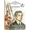 russische bücher: Кругосветов Саша - Большие дети моря (+CD)