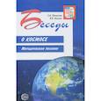 russische bücher: Паникова Елена Анатольевна, Инкина Варвара Васильевна - Беседы о космосе. Методическое пособие