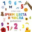 russische bücher: Уткина Ольга - Учим цвета и числа. Фотокнига