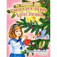 russische bücher: Лукашевич-Хмызникова Клавдия Владимировна - И вновь на Рождество Христово... Рассказы