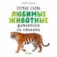 russische bücher: Коваль Т. - Любимые животные. Фотокнига со стихами