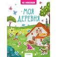 russische bücher: Попова Евгения - Моя деревня. 45 наклеек