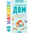 russische bücher: Попова Евгения - Мой уютный дом. 45 наклеек