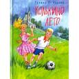 russische bücher: Лебедева Галина Владимировна - Колькино лето