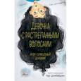 russische bücher: Домбайджи Нур - Девочка с растрепанными волосами и её сумбурный дневник