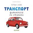 russische bücher: Коваль Т. - Транспорт. Фотокнига со стихами
