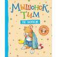 russische bücher: Казалис А. - Мышонок Тим, не бойся!